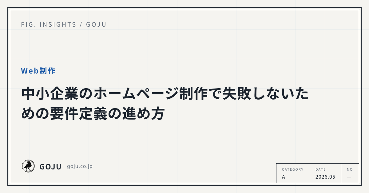 中小企業のホームページ制作で失敗しないための要件定義の進め方