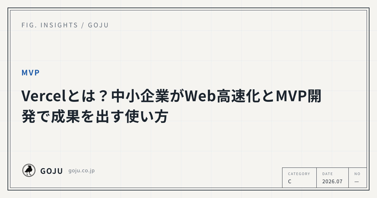 Vercelとは？中小企業がWeb高速化とMVP開発で成果を出す使い方